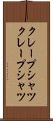 クレープシャツ Scroll