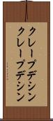 クレープデシン Scroll