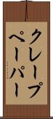 クレープ・ペーパー Scroll