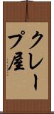 クレープ屋 Scroll
