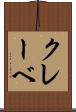 クレーベ Scroll