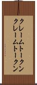 クレームトークン Scroll