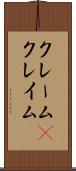 クレーム(P) Scroll