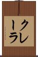 クレーラ Scroll