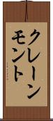 クレーンモント Scroll