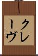 クレーヴ Scroll