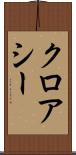 クロアシー Scroll