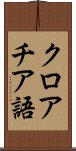 クロアチア語 Scroll