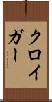 クロイガー Scroll