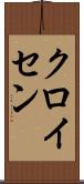 クロイセン Scroll