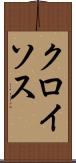 クロイソス Scroll