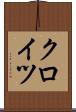 クロイツ Scroll