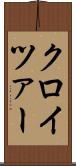 クロイツァー Scroll