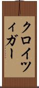 クロイツィガー Scroll