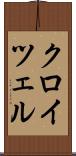 クロイツェル Scroll