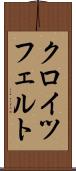 クロイツフェルト Scroll