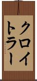 クロイトラー Scroll