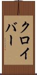 クロイバー Scroll