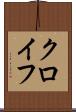 クロイフ Scroll