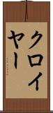 クロイヤー Scroll