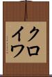 クロイワ Scroll