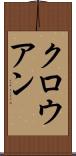 クロウアン Scroll