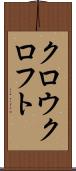 クロウクロフト Scroll