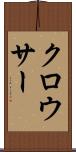 クロウサー Scroll