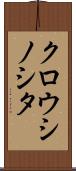クロウシノシタ Scroll