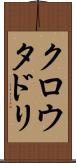 クロウタドリ Scroll