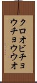 クロオビチョウチョウウオ Scroll
