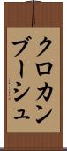 クロカンブーシュ Scroll