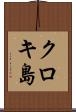 クロキ島 Scroll