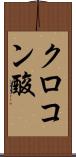 クロコン酸 Scroll