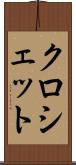 クロシェット Scroll
