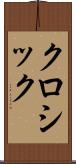 クロシック Scroll