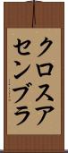 クロスアセンブラ Scroll