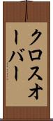 クロスオーバー Scroll
