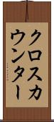 クロス・カウンター Scroll