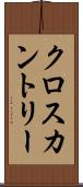 クロスカントリー Scroll