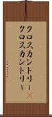 クロスカントリー(P) Scroll