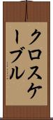 クロスケーブル Scroll