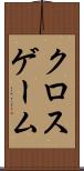 クロスゲーム Scroll