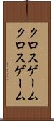 クロスゲーム Scroll
