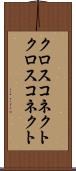 クロスコネクト Scroll