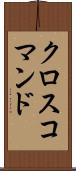クロスコマンド Scroll