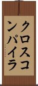 クロス・コンパイラ Scroll