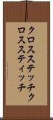 クロスステッチ Scroll