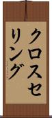クロスセリング Scroll