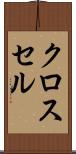 クロス・セル Scroll